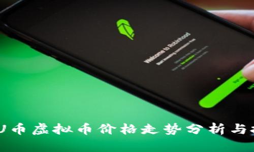 2023年U币虚拟币价格走势分析与投资策略