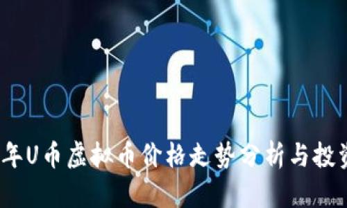 2023年U币虚拟币价格走势分析与投资策略
