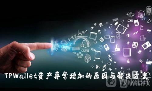 TPWallet资产异常增加的原因与解决方案