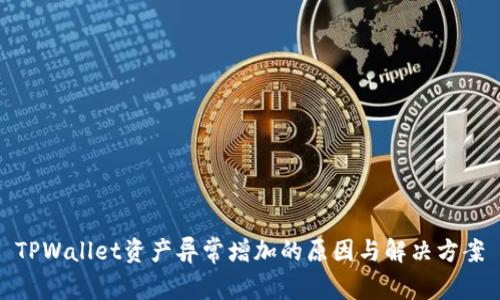 TPWallet资产异常增加的原因与解决方案