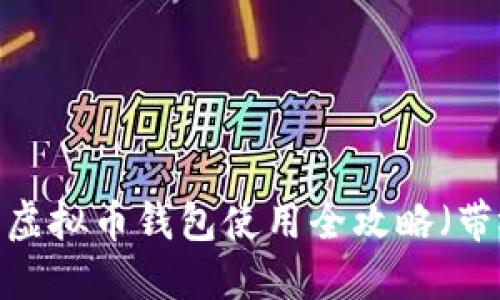 新手必看:虚拟币钱包使用全攻略(带视频教程)