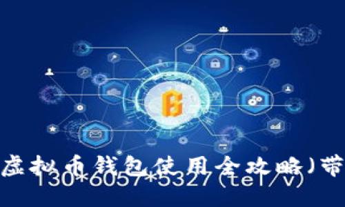 新手必看:虚拟币钱包使用全攻略(带视频教程)