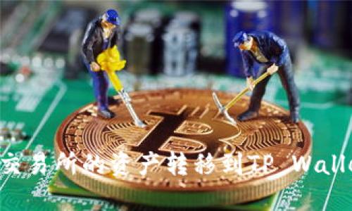 如何将欧易交易所的资产转移到TP Wallet:详细指南