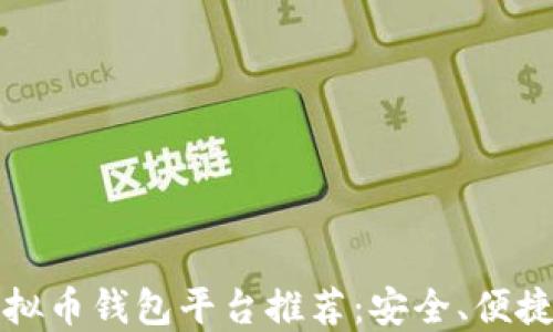 国内虚拟币钱包平台推荐:安全、便捷的选择