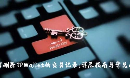 如何删除TPWallet的交易记录:详尽指南与常见问题