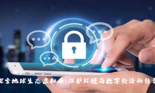 探索地球生态虚拟币:保护环境与数字经济的结合