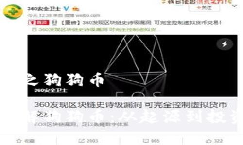 虚拟币之狗狗币
深入了解狗狗币:从起源到投资前景