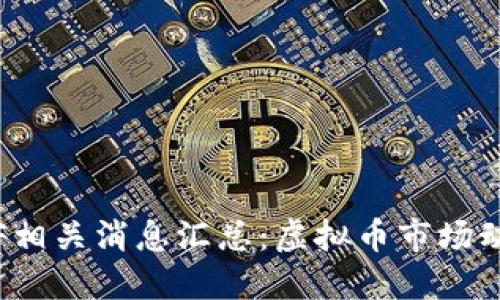 最新比特币ETF相关消息汇总:虚拟币市场动态与投资机会