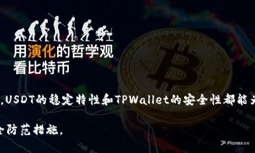 biao ti/biao titpwallet提USDT到货币交易所的完整指南/biao ti

tpwallet, USDT, 货币交易所, 提现, 加密货币/guanjianci

在当前的加密货币市场中，USDT（Tether）作为一种稳定币，受到越来越多投资者的青睐。TPWallet是一个功能强大的多链钱包，支持多种数字资产的管理和交易。在这篇文章中，我们将详细探讨如何通过TPWallet将USDT提取到货币交易所，并讨论一些与此过程相关的重要问题和注意事项。

一、TPWallet简介
TPWallet是一款全能型的数字资产钱包，致力于为用户提供安全、便捷的加密货币存储和交易体验。它支持多种加密货币，包括以太坊、比特币、USDT等，提供用户友好的界面，方便用户进行资产管理。TPWallet不仅支持资产的存储、转账，还支持与各大交易所的对接，为用户提供流动性和交易的方便。

二、USDT简介
USDT（Tether）是一种与法币（如美元）挂钩的稳定币，旨在减小加密货币市场的波动性。USDT的价值稳定在1美元左右，使其成为投资者进行套利交易和风险对冲的理想选择。它可以自由地在各大交易所之间转移，使得USDT成为一种流动性极高的数字资产。

三、提取USDT到货币交易所的步骤

h41. 准备工作/h4
在开始之前，请确保您已经有一个注册并通过认证的货币交易所账户，并且在TPWallet中拥有所需数量的USDT。此外，请务必确保您的TPWallet已更新到最新版本，以确保功能正常且安全。

h42. 打开TPWallet并选择USDT/h4
首先，您需要打开TPWallet应用程序，进入您的钱包界面。在资产列表中找到USDT，点击它以进入USDT管理界面。在这里，您可以查看您的USDT余额、交易记录等信息。

h43. 选择提取功能/h4
在USDT管理界面中，您将看到“提取”或“转出”选项。点击该选项，系统将提示您输入所需提取的USDT数量以及目标地址。

h44. 输入交易详情/h4
在提取页面上，您需要输入以下信息：br
- 提取数量：您希望转移到货币交易所的USDT数量。br
- 收款地址：这通常是您在交易所的USDT充值地址。请务必核对该地址，保证无误。

h45. 确认交易信息/h4
在输入完所有必要信息后，再次检查确认。在这个步骤中，建议您仔细核对收款地址和提取金额，以避免任何资产损失。一旦确认信息无误，点击“提交”或“确认”按钮。

h46. 等待交易确认/h4
提交提取请求后，TPWallet会将该交易提交到区块链网络中。您可以通过区块链浏览器查看交易进度。通常，提取USDT的时间因网络拥堵情况而异，通常为几分钟至几小时不等。

h47. 在交易所确认到账/h4
一旦区块链网络确认了交易，您所提取的USDT将出现在您的货币交易所账户中。您可以通过交易所的账户余额查看此步骤是否完成。如有异常，请检查交易状态或与交易所客服联系。

四、可能遇到的问题与解决方案

h41. 提取失败的原因是什么？/h4
提取失败可能由多个因素导致：br
- 收款地址错误：确保您输入的地址是正确的，任何错误都可能导致资金损失。br
- 网络问题：在网络拥堵的情况下，交易可能会延迟或者失败。br
- 余额不足：请确保您的TPWallet中有足够的USDT，并考虑网络手续费。br
解决方案是仔细检查所有输入的信息，并在网络状况良好时重新提交申请。

h42. 如何找到交易所的USDT充值地址？/h4
每个交易所都有特定的USDT充值地址，通常可以在交易所的“资产”或“钱包”部分找到。确保选择正确的USDT网络（如ERC20，TRC20等），以免资金发送到错误链上。br
打开交易所，登录您的账户，导航到“资产管理”或“钱包”，找到USDT的部分，点击“充值”以获得地址。确保在发送资金之前仔细核对该地址。

h43. 提现需要支付手续费吗？/h4
是的，提现USDT通常会涉及交易手续费。不同的交易所和网络会收取不同的费用。TPWallet本身也可能收取一小部分手续费，具体费用取决于您选择的网络。br
建议在提取前查看相关手续费情况，以便决定提取的金额是否合理。如果手续费较高，可以考虑在网络较为清闲的时间段进行提现，以降低费用。

h44. USDT提取后需要多久到账？/h4
提现到交易所的时间大多取决于区块链网络的拥堵程度。在正常情况下，USDT转账速度较快，通常在几分钟到半小时内完成。但在网络拥堵或其它特殊情况下，可能需要数小时。br
如果您发现转账时间异常长，可以通过区块链浏览器查看该交易的状态，确认是否已在区块链上被确认。

h45. 如果资金提现后未到账该怎么办？/h4
如果在进行USDT提现后未能及时到账，首先应检查以下几方面：br
- 检查交易状态：通过区块链浏览器将您的交易ID查找，确认交易是否已被确认。br
- 核对记录：在TPWallet中确认您已提交的提取请求以及金额是否正确。br
- 联系客服：如果确认交易状态正常而资金仍未到账，可以联系交易所的客服部门，提供您提现的交易信息，寻求帮助。

通过以上步骤和信息，您应该能够满意地完成通过TPWallet将USDT提取到货币交易所的过程。无论是用于交易、投资还是转账，USDT的稳定特性和TPWallet的安全性都能为用户提供很大帮助。

希望这篇文章能够对您在提取USDT的过程中提供指导，同时也希望您在接触和使用加密货币时，能保持合理的风险意识和安全防范措施。