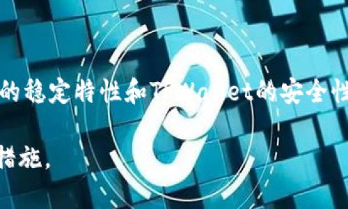 biao ti/biao titpwallet提USDT到货币交易所的完整指南/biao ti

tpwallet, USDT, 货币交易所, 提现, 加密货币/guanjianci

在当前的加密货币市场中，USDT（Tether）作为一种稳定币，受到越来越多投资者的青睐。TPWallet是一个功能强大的多链钱包，支持多种数字资产的管理和交易。在这篇文章中，我们将详细探讨如何通过TPWallet将USDT提取到货币交易所，并讨论一些与此过程相关的重要问题和注意事项。

一、TPWallet简介
TPWallet是一款全能型的数字资产钱包，致力于为用户提供安全、便捷的加密货币存储和交易体验。它支持多种加密货币，包括以太坊、比特币、USDT等，提供用户友好的界面，方便用户进行资产管理。TPWallet不仅支持资产的存储、转账，还支持与各大交易所的对接，为用户提供流动性和交易的方便。

二、USDT简介
USDT（Tether）是一种与法币（如美元）挂钩的稳定币，旨在减小加密货币市场的波动性。USDT的价值稳定在1美元左右，使其成为投资者进行套利交易和风险对冲的理想选择。它可以自由地在各大交易所之间转移，使得USDT成为一种流动性极高的数字资产。

三、提取USDT到货币交易所的步骤

h41. 准备工作/h4
在开始之前，请确保您已经有一个注册并通过认证的货币交易所账户，并且在TPWallet中拥有所需数量的USDT。此外，请务必确保您的TPWallet已更新到最新版本，以确保功能正常且安全。

h42. 打开TPWallet并选择USDT/h4
首先，您需要打开TPWallet应用程序，进入您的钱包界面。在资产列表中找到USDT，点击它以进入USDT管理界面。在这里，您可以查看您的USDT余额、交易记录等信息。

h43. 选择提取功能/h4
在USDT管理界面中，您将看到“提取”或“转出”选项。点击该选项，系统将提示您输入所需提取的USDT数量以及目标地址。

h44. 输入交易详情/h4
在提取页面上，您需要输入以下信息：br
- 提取数量：您希望转移到货币交易所的USDT数量。br
- 收款地址：这通常是您在交易所的USDT充值地址。请务必核对该地址，保证无误。

h45. 确认交易信息/h4
在输入完所有必要信息后，再次检查确认。在这个步骤中，建议您仔细核对收款地址和提取金额，以避免任何资产损失。一旦确认信息无误，点击“提交”或“确认”按钮。

h46. 等待交易确认/h4
提交提取请求后，TPWallet会将该交易提交到区块链网络中。您可以通过区块链浏览器查看交易进度。通常，提取USDT的时间因网络拥堵情况而异，通常为几分钟至几小时不等。

h47. 在交易所确认到账/h4
一旦区块链网络确认了交易，您所提取的USDT将出现在您的货币交易所账户中。您可以通过交易所的账户余额查看此步骤是否完成。如有异常，请检查交易状态或与交易所客服联系。

四、可能遇到的问题与解决方案

h41. 提取失败的原因是什么？/h4
提取失败可能由多个因素导致：br
- 收款地址错误：确保您输入的地址是正确的，任何错误都可能导致资金损失。br
- 网络问题：在网络拥堵的情况下，交易可能会延迟或者失败。br
- 余额不足：请确保您的TPWallet中有足够的USDT，并考虑网络手续费。br
解决方案是仔细检查所有输入的信息，并在网络状况良好时重新提交申请。

h42. 如何找到交易所的USDT充值地址？/h4
每个交易所都有特定的USDT充值地址，通常可以在交易所的“资产”或“钱包”部分找到。确保选择正确的USDT网络（如ERC20，TRC20等），以免资金发送到错误链上。br
打开交易所，登录您的账户，导航到“资产管理”或“钱包”，找到USDT的部分，点击“充值”以获得地址。确保在发送资金之前仔细核对该地址。

h43. 提现需要支付手续费吗？/h4
是的，提现USDT通常会涉及交易手续费。不同的交易所和网络会收取不同的费用。TPWallet本身也可能收取一小部分手续费，具体费用取决于您选择的网络。br
建议在提取前查看相关手续费情况，以便决定提取的金额是否合理。如果手续费较高，可以考虑在网络较为清闲的时间段进行提现，以降低费用。

h44. USDT提取后需要多久到账？/h4
提现到交易所的时间大多取决于区块链网络的拥堵程度。在正常情况下，USDT转账速度较快，通常在几分钟到半小时内完成。但在网络拥堵或其它特殊情况下，可能需要数小时。br
如果您发现转账时间异常长，可以通过区块链浏览器查看该交易的状态，确认是否已在区块链上被确认。

h45. 如果资金提现后未到账该怎么办？/h4
如果在进行USDT提现后未能及时到账，首先应检查以下几方面：br
- 检查交易状态：通过区块链浏览器将您的交易ID查找，确认交易是否已被确认。br
- 核对记录：在TPWallet中确认您已提交的提取请求以及金额是否正确。br
- 联系客服：如果确认交易状态正常而资金仍未到账，可以联系交易所的客服部门，提供您提现的交易信息，寻求帮助。

通过以上步骤和信息，您应该能够满意地完成通过TPWallet将USDT提取到货币交易所的过程。无论是用于交易、投资还是转账，USDT的稳定特性和TPWallet的安全性都能为用户提供很大帮助。

希望这篇文章能够对您在提取USDT的过程中提供指导，同时也希望您在接触和使用加密货币时，能保持合理的风险意识和安全防范措施。