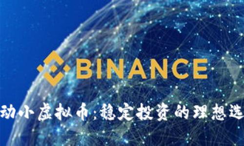 波动小虚拟币:稳定投资的理想选择