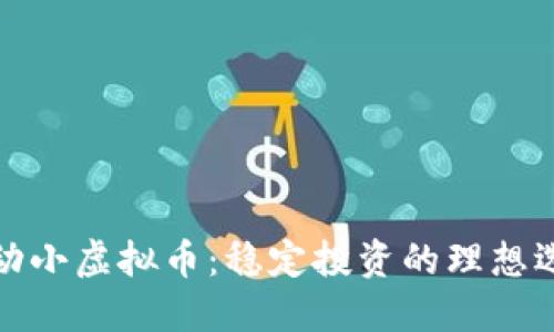 波动小虚拟币:稳定投资的理想选择