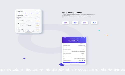 如何在手机上下载和安装TPWallet:完整指南
