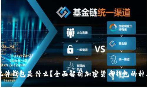 虚拟币配件钱包是什么?全面解析加密货币钱包的种类与功能