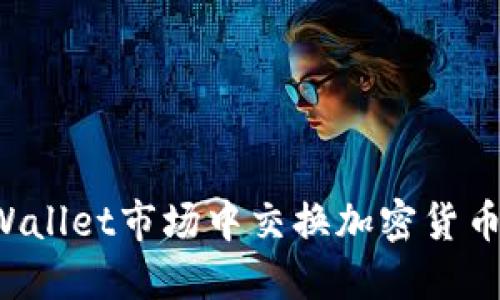 如何在TPWallet市场中交换加密货币?详细指南