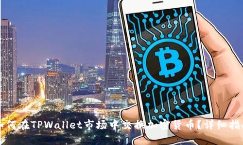 如何在TPWallet市场中交换加密货币?详细指南