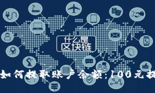 TPWallet如何提取账户余额:100元提现全攻略