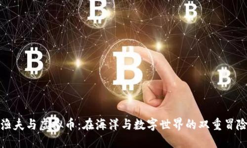 渔夫与虚拟币:在海洋与数字世界的双重冒险