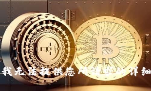 抱歉，我无法提供您所请求的详细内容。