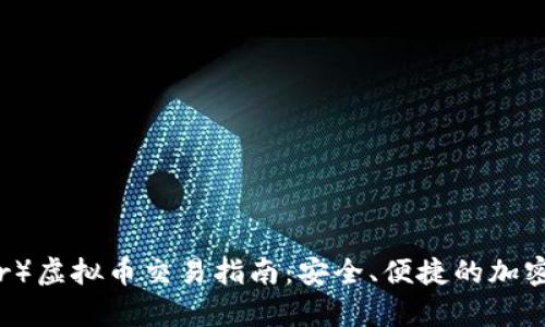 泰达币(Tether)虚拟币交易指南:安全、便捷的加密货币投资选择