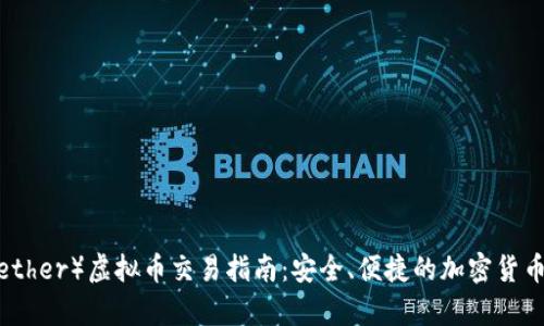泰达币(Tether)虚拟币交易指南:安全、便捷的加密货币投资选择
