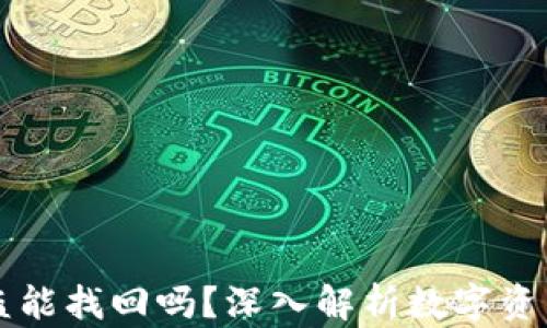 TPWallet被盗能找回吗?深入解析数字资产安全与恢复