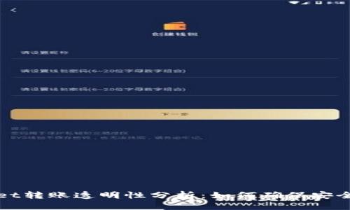 TPWallet转账透明性分析:如何确保安全与隐私