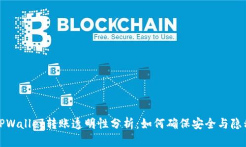 TPWallet转账透明性分析:如何确保安全与隐私