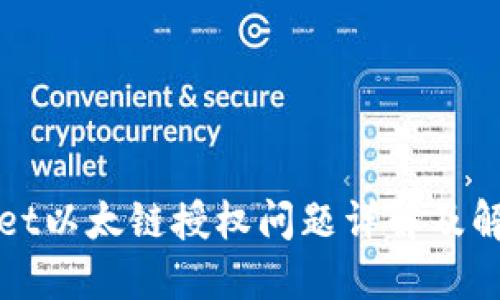TPWallet以太链授权问题详解及解决方案