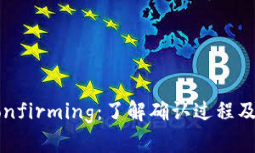 虚拟币Confirming:了解确认过程及其重要性