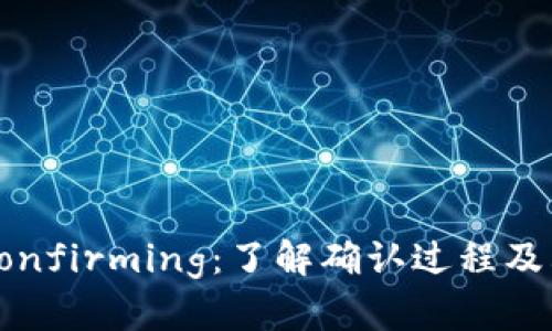 虚拟币Confirming:了解确认过程及其重要性