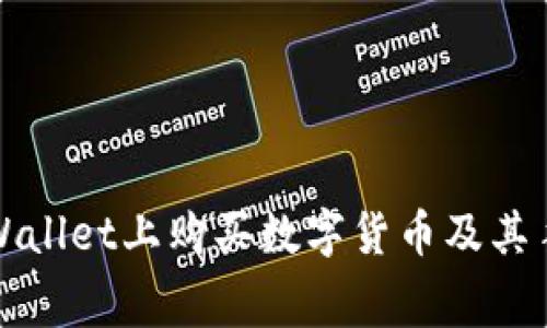 如何在TPWallet上购买数字货币及其手续费详解