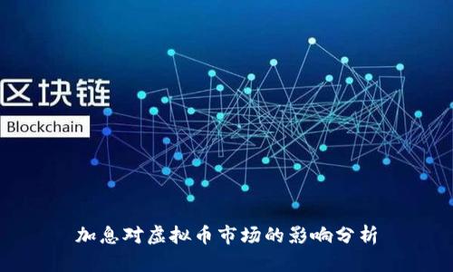 加息对虚拟币市场的影响分析