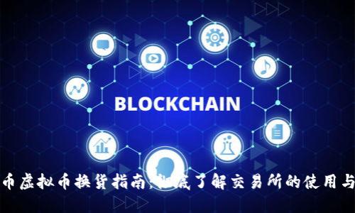 数字币虚拟币换货指南:彻底了解交易所的使用与技巧