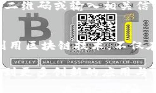 冬奥虚拟币：数字货币在体育领域的破冰之旅
冬奥会, 虚拟币, 数字货币, 体育科技, 区块链/guanjianci

随着数字货币及区块链技术的发展，越来越多的领域开始探索虚拟币的潜力与应用。在2022年冬季奥林匹克运动会（冬奥会）上，虚拟币进入了公众的视野，成为了一个引人注目的话题。本文将深入探讨冬奥虚拟币的背景、影响、优势与挑战，同时还将解答一些相关问题，为读者提供一个全面的视野。

一、冬奥虚拟币的背景
冬奥虚拟币的出现恰逢全球对数字货币的高度关注。在过去的十年中，随着比特币、以太坊等主流虚拟币的崛起，越来越多的行业意识到虚拟货币能够引领创新和变革。体育行业作为一个传统且庞大的产业，对于技术创新的需求愈发明显。冬奥会作为全球最大的冰雪体育盛会，不仅是竞技的舞台，更是科技与文化的交汇点。

在2022年北京冬奥会上，中国首次引入了虚拟币作为一种创新尝试。此次冬奥活动中，建立了一种名为“冬奥通”的虚拟货币，旨在通过区块链技术提升赛事的运营效率，增强观众的参与感。冬奥通不仅能用于赛场内的消费，如购买门票、纪念品等，也可以用于观看赛事、参与线上活动等，开创了体育赛事与数字货币相结合的新模式。

二、冬奥虚拟币的优势
冬奥虚拟币的引入带来了诸多优势，这些优势不仅增强了比赛的娱乐性和参与感，也促进了数字经济的发展。

h41. 提升消费便利性/h4
首先，冬奥虚拟币让消费者在赛事期间享受到更加便捷的支付体验。与传统的现金、信用卡相比，使用冬奥通进行支付不仅速度更快，而且可以极大地减少人们在支付过程中的不便。例如，观众可以通过手机扫描二维码轻松完成门票购买及场馆内的消费，大大提升了观赛体验。

h42. 促进赛事互动性/h4
其次，虚拟币的引入使得赛事的互动性大幅度提升。观众通过参与在线活动、投票、竞猜等，能够用虚拟币获得各种奖励或专属体验。这种互动形式不仅增加了观众的参与度，也推动了社交媒体和其他数字平台的活跃。

h43. 增强透明度与安全性/h4
区块链技术的应用也使冬奥虚拟币的交易更加透明、安全。每一笔交易都被记录在区块链上，任何人都可以追踪和验证。这种机制有效地防止了欺诈行为的发生，增强了用户对虚拟币的信任度。

三、冬奥虚拟币面临的挑战
尽管冬奥虚拟币带来了诸多优势，但它的推广与应用过程中也面临不少挑战。

h41. 法律监管问题/h4
首先是法律与监管的问题。虚拟货币的性质和交易模式尚不完全被许多国家和地区的法律所涵盖，这可能导致在国际赛事中出现监管真空。此外，各国的法律法规差异也使得跨国交易面临障碍，因此，国际体育组织需要与各国政府共同制定相关的监管政策，以保证虚拟币的合法性及合规性。

h42. 用户接受度/h4
其次，用户的接受度也是一个不可忽视的问题。虽然越来越多的人开始了解并接受虚拟货币，但仍有一部分人群对其了解有限，表现出抵触和拒绝的态度。为了让用户更好地理解和使用冬奥通等虚拟币，举办相关宣传和教育活动，通过线上线下活动提升公众的认知度和接受度至关重要。

h43. 技术问题/h4
最后，技术问题也是虚拟币推广的一大挑战。区块链技术虽然前景广阔，但仍处于发展阶段，存在扩展性和速度等问题。在高并发的赛事期间，传统区块链可能无法处理大量交易，导致用户体验下降。因此，需要技术团队不断进行与升级，以确保交易的流畅性和安全性。

四、可能相关的问题

h41. 冬奥虚拟币如何运作？/h4
冬奥虚拟币的运作基于区块链技术，它通过智能合约来保证交易的安全性和透明性。用户可以通过特定的应用程序或平台创建数字钱包，从而购买和管理冬奥通。每一次交易都需要经过验证，确保资金流向的合法性。为增强用户体验，冬奥虚拟币还配备了多种支付方式，提高了便捷性和灵活性。此外，随着用户参与度的提升，特别是借助社交媒体的推广，虚拟币的使用范围也在不断扩大，真正实现了线下与线上的有效结合。

h42. 冬奥虚拟币会带来哪些经济效益？/h4
引入冬奥虚拟币的直接经济利益可从多个方面来分析。首先，从传统的赞助与门票销售来看，虚拟币可以拓展新的收入渠道。利用区块链的数据，赛事组织者可以更有效地进行市场分析与广告投放，实现最大化效益。其次，在数字经济背景下，虚拟币的引入有可能吸引到更多的投资者与技术公司进入体育产业，从而为整体产业链带来资金与创新。此外，伴随数字货币的监督与合规体系逐渐完善，国家级及地方水平的政策扶持也能够推动数字金融的生态平衡，为冬奥会的商业活动增添新活力。

h43. 冬奥虚拟币的全球趋势是什么？/h4
随着数字货币的逐步普及，各国政府和体育组织正在加速对虚拟币的研究与应用。在全球范围内，不同的国际赛事，尤其是大型体育盛典，都在思考如何与数字货币融合。在这种趋势下，冬奥虚拟币作为引领者，其实践经验与模式将会成为全球各大赛事借鉴的对象。此外，在数字货币的全球化大潮中，国际社会正面临如何协调数字货币的监管与创新之间的矛盾，全球合作与规范化的进程将是未来发展的重要趋势。

h44. 用户如何购买和使用冬奥虚拟币？/h4
购买冬奥虚拟币的流程较为简单。用户可以通过官方指定的交易平台或APP进行注册，并创建个人数字钱包。完成注册后，用户需要通过银行转账、信用卡等传统支付方式充值，然后就可以开始购买冬奥通。使用过程中，用户仅需通过扫描二维码或输入相关信息，即可快速完成支付。为了提高用户使用体验，活动主办方还会提供相应的用户指导和支持，确保每个富有参与热情的用户都能轻松掌握其使用方法。

h45. 冬奥虚拟币将如何影响未来的体育赛事？/h4
冬奥虚拟币的引入可能会引领一种全新的赛事体验。一方面，它让观众享受更便利的服务，增强参与感；另一方面，它为赛事组织者提供了直接反馈的数据，可以使得赛事的策划与推广更加精准。此外，未来的体育赛事可能会更加充分地利用区块链技术，不仅在支付领域，还会在票务分配、奖品发放等环节中实现透明化。这将支持体育产业的可持续发展并提高其生态系统的整体效率。

综上所述，冬奥虚拟币不仅是科技与体育相结合的创新，也是数字经济发展的重要缩影。尽管面临诸多挑战，但在不断探索和努力推广的过程中，虚拟币可能会在未来的体育赛事中发挥更加重要的角色。随着这一领域的发展，我们期待看到更多创新的应用与实践，推动全球体育产业的蓬勃发展。