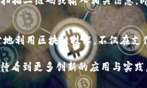 冬奥虚拟币：数字货币在体育领域的破冰之旅
冬奥会, 虚拟币, 数字货币, 体育科技, 区块链/guanjianci

随着数字货币及区块链技术的发展，越来越多的领域开始探索虚拟币的潜力与应用。在2022年冬季奥林匹克运动会（冬奥会）上，虚拟币进入了公众的视野，成为了一个引人注目的话题。本文将深入探讨冬奥虚拟币的背景、影响、优势与挑战，同时还将解答一些相关问题，为读者提供一个全面的视野。

一、冬奥虚拟币的背景
冬奥虚拟币的出现恰逢全球对数字货币的高度关注。在过去的十年中，随着比特币、以太坊等主流虚拟币的崛起，越来越多的行业意识到虚拟货币能够引领创新和变革。体育行业作为一个传统且庞大的产业，对于技术创新的需求愈发明显。冬奥会作为全球最大的冰雪体育盛会，不仅是竞技的舞台，更是科技与文化的交汇点。

在2022年北京冬奥会上，中国首次引入了虚拟币作为一种创新尝试。此次冬奥活动中，建立了一种名为“冬奥通”的虚拟货币，旨在通过区块链技术提升赛事的运营效率，增强观众的参与感。冬奥通不仅能用于赛场内的消费，如购买门票、纪念品等，也可以用于观看赛事、参与线上活动等，开创了体育赛事与数字货币相结合的新模式。

二、冬奥虚拟币的优势
冬奥虚拟币的引入带来了诸多优势，这些优势不仅增强了比赛的娱乐性和参与感，也促进了数字经济的发展。

h41. 提升消费便利性/h4
首先，冬奥虚拟币让消费者在赛事期间享受到更加便捷的支付体验。与传统的现金、信用卡相比，使用冬奥通进行支付不仅速度更快，而且可以极大地减少人们在支付过程中的不便。例如，观众可以通过手机扫描二维码轻松完成门票购买及场馆内的消费，大大提升了观赛体验。

h42. 促进赛事互动性/h4
其次，虚拟币的引入使得赛事的互动性大幅度提升。观众通过参与在线活动、投票、竞猜等，能够用虚拟币获得各种奖励或专属体验。这种互动形式不仅增加了观众的参与度，也推动了社交媒体和其他数字平台的活跃。

h43. 增强透明度与安全性/h4
区块链技术的应用也使冬奥虚拟币的交易更加透明、安全。每一笔交易都被记录在区块链上，任何人都可以追踪和验证。这种机制有效地防止了欺诈行为的发生，增强了用户对虚拟币的信任度。

三、冬奥虚拟币面临的挑战
尽管冬奥虚拟币带来了诸多优势，但它的推广与应用过程中也面临不少挑战。

h41. 法律监管问题/h4
首先是法律与监管的问题。虚拟货币的性质和交易模式尚不完全被许多国家和地区的法律所涵盖，这可能导致在国际赛事中出现监管真空。此外，各国的法律法规差异也使得跨国交易面临障碍，因此，国际体育组织需要与各国政府共同制定相关的监管政策，以保证虚拟币的合法性及合规性。

h42. 用户接受度/h4
其次，用户的接受度也是一个不可忽视的问题。虽然越来越多的人开始了解并接受虚拟货币，但仍有一部分人群对其了解有限，表现出抵触和拒绝的态度。为了让用户更好地理解和使用冬奥通等虚拟币，举办相关宣传和教育活动，通过线上线下活动提升公众的认知度和接受度至关重要。

h43. 技术问题/h4
最后，技术问题也是虚拟币推广的一大挑战。区块链技术虽然前景广阔，但仍处于发展阶段，存在扩展性和速度等问题。在高并发的赛事期间，传统区块链可能无法处理大量交易，导致用户体验下降。因此，需要技术团队不断进行与升级，以确保交易的流畅性和安全性。

四、可能相关的问题

h41. 冬奥虚拟币如何运作？/h4
冬奥虚拟币的运作基于区块链技术，它通过智能合约来保证交易的安全性和透明性。用户可以通过特定的应用程序或平台创建数字钱包，从而购买和管理冬奥通。每一次交易都需要经过验证，确保资金流向的合法性。为增强用户体验，冬奥虚拟币还配备了多种支付方式，提高了便捷性和灵活性。此外，随着用户参与度的提升，特别是借助社交媒体的推广，虚拟币的使用范围也在不断扩大，真正实现了线下与线上的有效结合。

h42. 冬奥虚拟币会带来哪些经济效益？/h4
引入冬奥虚拟币的直接经济利益可从多个方面来分析。首先，从传统的赞助与门票销售来看，虚拟币可以拓展新的收入渠道。利用区块链的数据，赛事组织者可以更有效地进行市场分析与广告投放，实现最大化效益。其次，在数字经济背景下，虚拟币的引入有可能吸引到更多的投资者与技术公司进入体育产业，从而为整体产业链带来资金与创新。此外，伴随数字货币的监督与合规体系逐渐完善，国家级及地方水平的政策扶持也能够推动数字金融的生态平衡，为冬奥会的商业活动增添新活力。

h43. 冬奥虚拟币的全球趋势是什么？/h4
随着数字货币的逐步普及，各国政府和体育组织正在加速对虚拟币的研究与应用。在全球范围内，不同的国际赛事，尤其是大型体育盛典，都在思考如何与数字货币融合。在这种趋势下，冬奥虚拟币作为引领者，其实践经验与模式将会成为全球各大赛事借鉴的对象。此外，在数字货币的全球化大潮中，国际社会正面临如何协调数字货币的监管与创新之间的矛盾，全球合作与规范化的进程将是未来发展的重要趋势。

h44. 用户如何购买和使用冬奥虚拟币？/h4
购买冬奥虚拟币的流程较为简单。用户可以通过官方指定的交易平台或APP进行注册，并创建个人数字钱包。完成注册后，用户需要通过银行转账、信用卡等传统支付方式充值，然后就可以开始购买冬奥通。使用过程中，用户仅需通过扫描二维码或输入相关信息，即可快速完成支付。为了提高用户使用体验，活动主办方还会提供相应的用户指导和支持，确保每个富有参与热情的用户都能轻松掌握其使用方法。

h45. 冬奥虚拟币将如何影响未来的体育赛事？/h4
冬奥虚拟币的引入可能会引领一种全新的赛事体验。一方面，它让观众享受更便利的服务，增强参与感；另一方面，它为赛事组织者提供了直接反馈的数据，可以使得赛事的策划与推广更加精准。此外，未来的体育赛事可能会更加充分地利用区块链技术，不仅在支付领域，还会在票务分配、奖品发放等环节中实现透明化。这将支持体育产业的可持续发展并提高其生态系统的整体效率。

综上所述，冬奥虚拟币不仅是科技与体育相结合的创新，也是数字经济发展的重要缩影。尽管面临诸多挑战，但在不断探索和努力推广的过程中，虚拟币可能会在未来的体育赛事中发挥更加重要的角色。随着这一领域的发展，我们期待看到更多创新的应用与实践，推动全球体育产业的蓬勃发展。