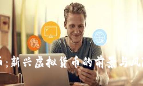 蓝莓币:新兴虚拟货币的前景与风险分析