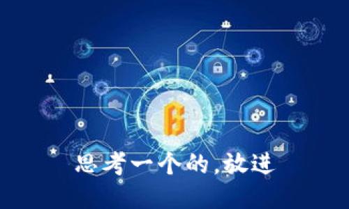 思考一个的，放进