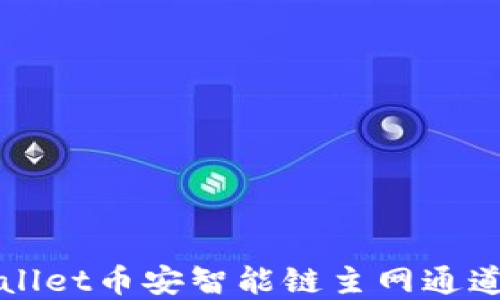 TPWallet币安智能链主网通道详解