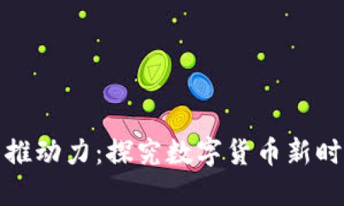 虚拟币的推动力:探究数字货币新时代的崛起