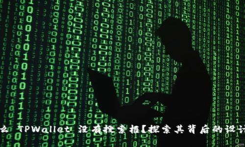 为什么 TPWallet 没有搜索框?探索其背后的设计逻辑