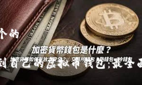 思考一个的
如何找到自己的虚拟币钱包:最全面的指南