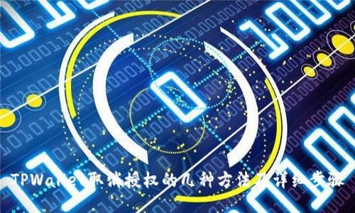 TPWallet取消授权的几种方法及详细步骤