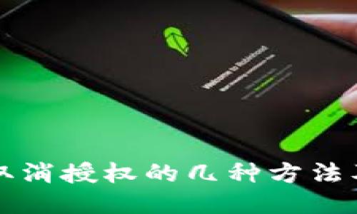 TPWallet取消授权的几种方法及详细步骤