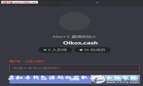 虚拟币钱包源码的获取与安全性分析