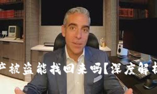 tpwallet资产被盗能找回来吗?深度解析与应对措施