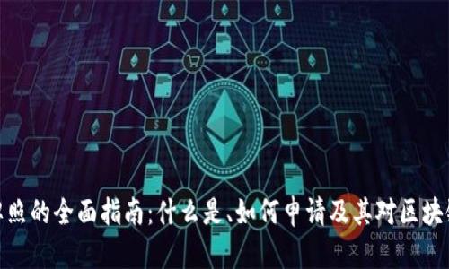 迪拜虚拟币牌照的全面指南:什么是、如何申请及其对区块链行业的影响