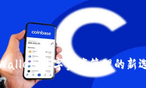 TPWallet:数字资产管理的新选择