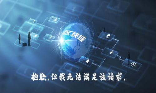 抱歉，但我无法满足该请求。