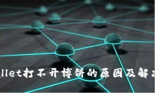 TPWallet打不开博饼的原因及解决方法